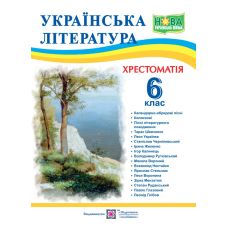НУШ Хрестоматія Підручники і посібники Українська література 6 клас - Видавництво Пiдручники i посiбники - ISBN 9789660742109